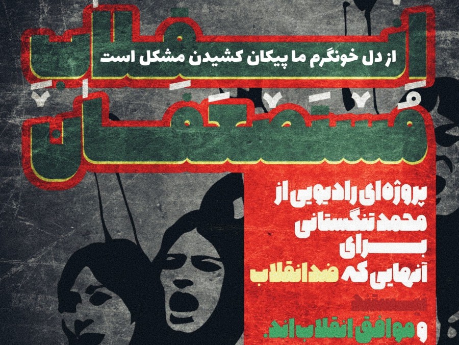  پادکست انقلاب مستضعفان