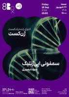 اجرای زنده ‌ی ژن‌کست | سمفونی اپی ژنتیک