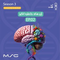 پادکست ژن۲۲ | ژن‌های خاطره‌انگیز