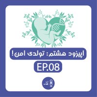  پادکست ژن هشتم | تولدی امن