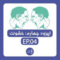  پادکست ژن چهارم | خشونت
