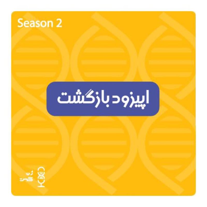 اپیزود بازگشت