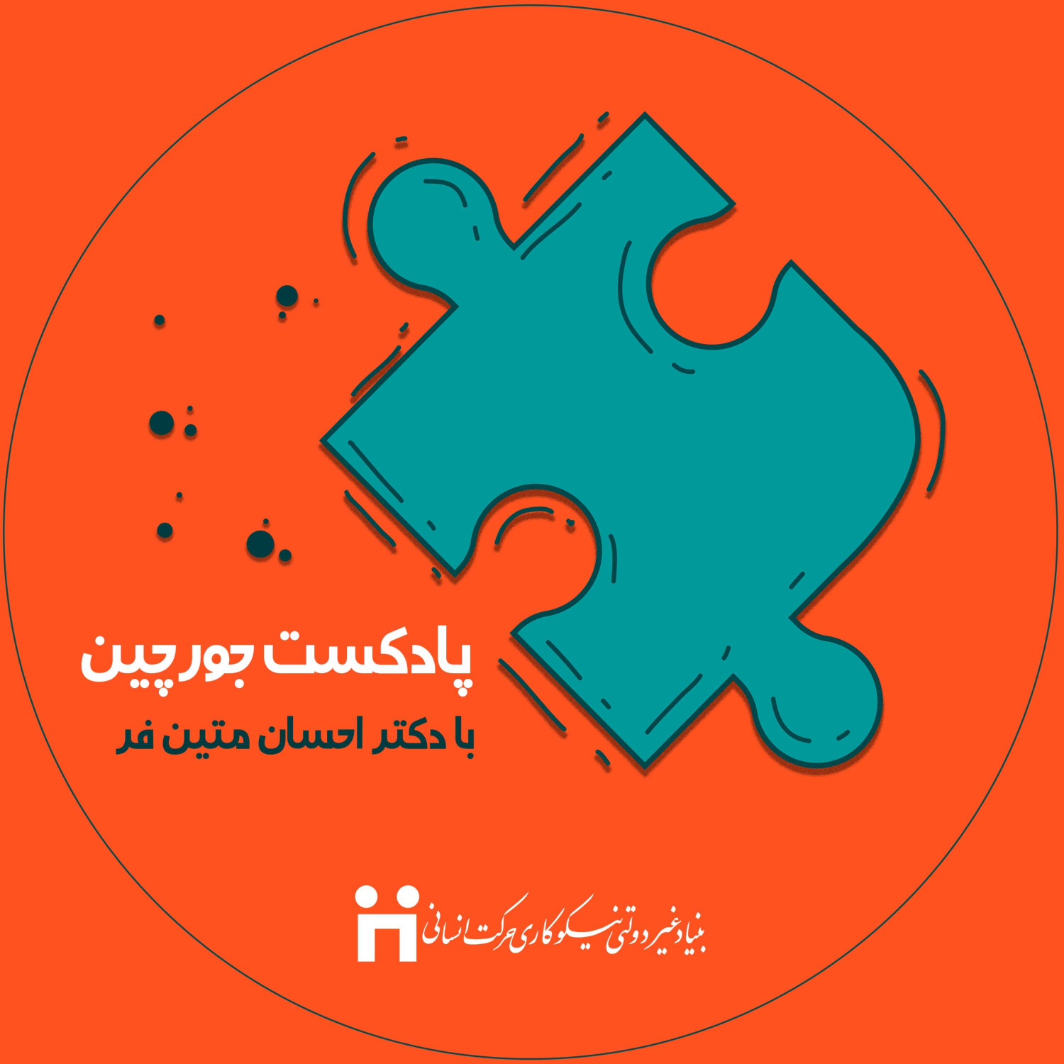 جورچین با دکتر احسان متین فر