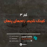 Gezer3: Kevedek Nadideh، Zekhem Hai Penehan