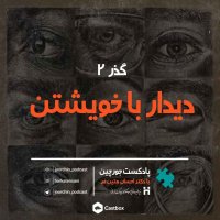 Gezer 2: Didar Witeh Khevisheten