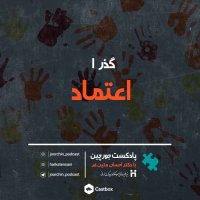  پادکست گذر 1: اعتماد