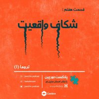  پادکست اپیزود هفتم: شکاف واقعیت