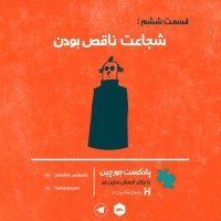  پادکست شجاعت ناقص بودن