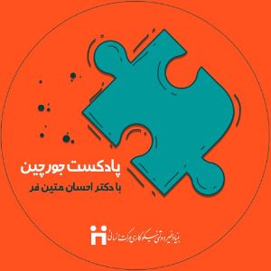 جورچین با دکتر احسان متین‌فر