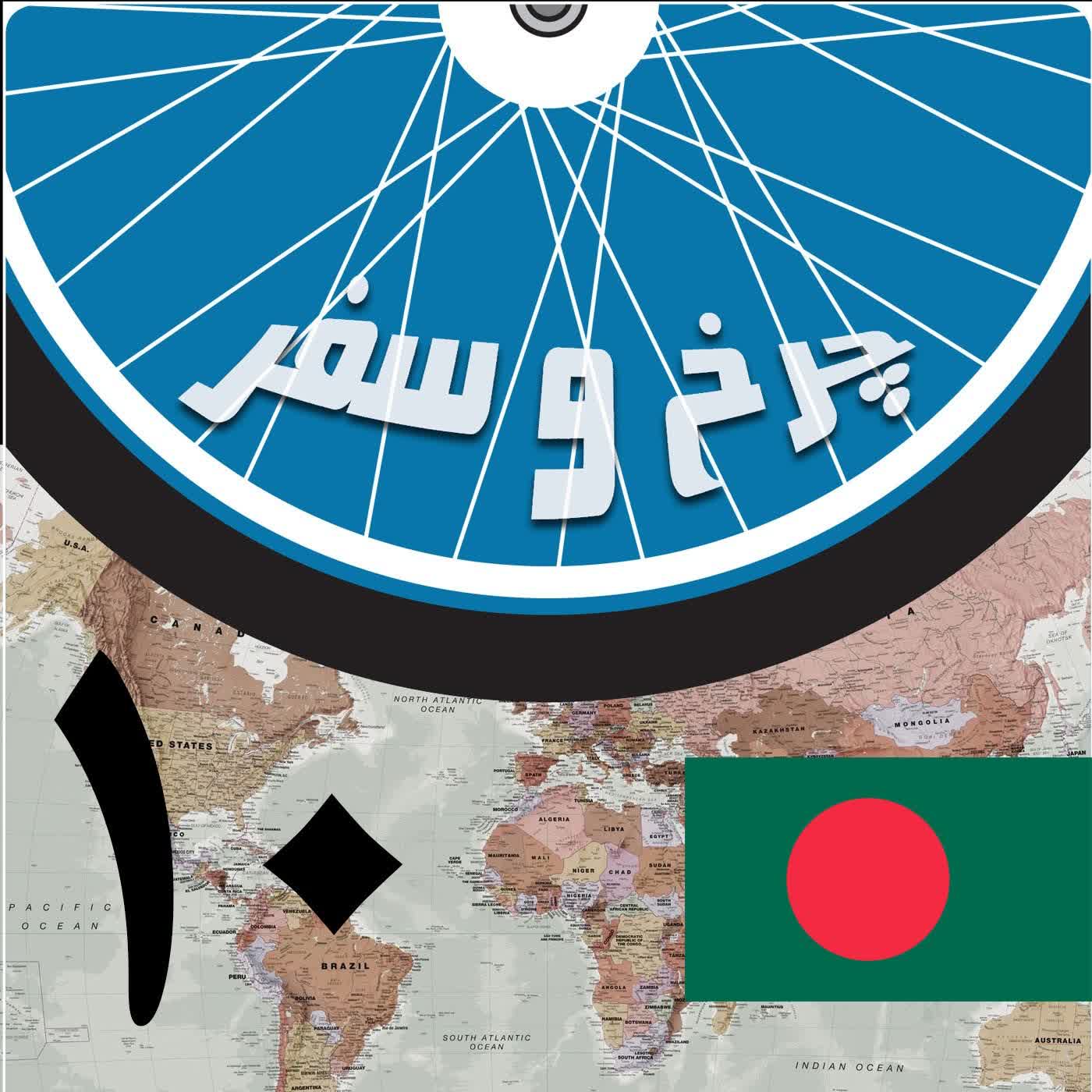 قسمت دهم - ورود به بنگلادش