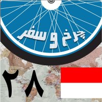 قسمت بیست و هشتم - ورود به اندونــزی