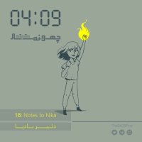پادکست 18: Notes to Nika | دلیر بادپا