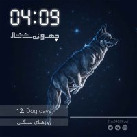  پادکست 12: Dog days | روزهای سگی