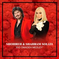 شهرام و شهره صولتی مدلی عید اومده