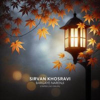 آهنگ سیروان خسروی برگای نارنجی (نسخه بدون درام)