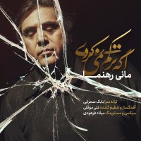 آهنگ مانی رهنما اگه ترکم نمیکردی