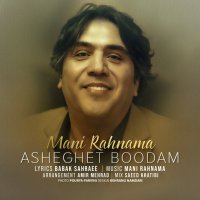 آهنگ مانی رهنما عاشقت بودم