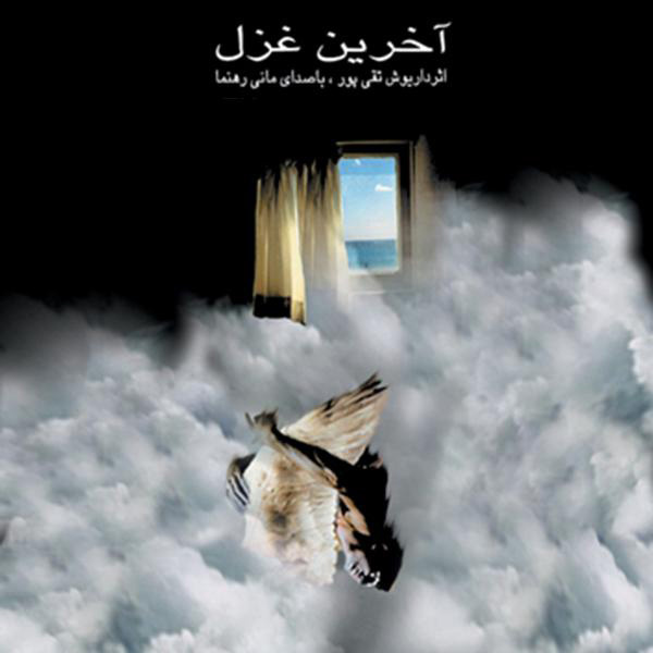 آلبوم Akharin Ghazal