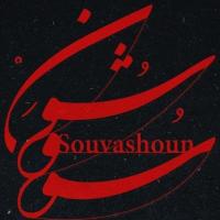 همایون شجریان و تهمورس پورناظری سووشون