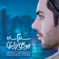 آهنگ امیرعلی بهادری بهار خاکستری