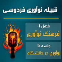 پادکست قبیله نوآوری فردوسی | اپیزود پنجم – نوآوری در دانشگاه