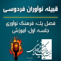 پادکست قبیله نوآوری فردوسی | اپیزود اول – آموزش