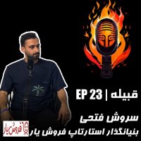 EP 23 - Serevesh Fetehi - Benianegezar Setaretup Ferevesh Iar