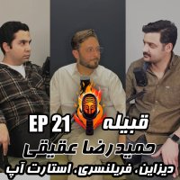 EP 21 - Hamidreza Aghighi - Design, Freelancing, Startup