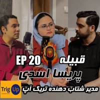 EP 20 - پریسا اسدی - مدیر شتاب دهنده تریگ آپ