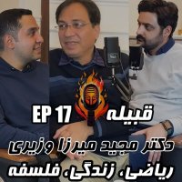 EP 17 - دکتر مجید میرزا وزیری - ریاضی، زندگی، فلسفه