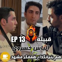 EP 13 - Alias Kheserevi - Hem Benianegezar Hemefeker Meshehed