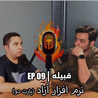  پادکست EP 09 - نرم افزار آزاد (پارت دو)