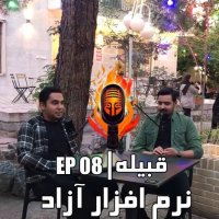  پادکست EP 08 - نرم افزار آزاد پارت یک
