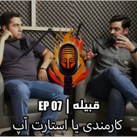  پادکست EP 07 - كارمندي و استارت آپ