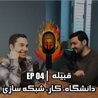 EP 04 - دانشگاه، كار، شبكه سازي