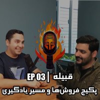 EP 03 - پکیج‌فروش‌ها و مسیر یادگیری