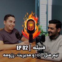 EP02 - تیم فنی، مدیریت، رزومه