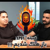 EP 01 | باز هک شدیم !!!