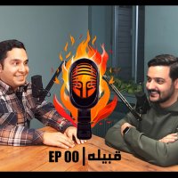 EP 00 |   داستان قبیله