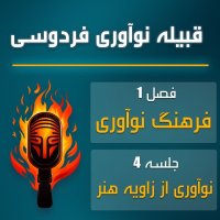 پادکست قبیله نوآوری فردوسی | اپیزود چهارم – نوآوری از زاویه هنر
