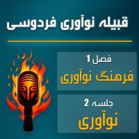 پادکست قبیله نوآوری فردوسی | اپیزود دوم – نوآوری
