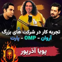 EP 24 - پویا آذرپور -تجربه کار در شرکت‌های بزرگ؛ آروان, او ام پی فینکس, پارت