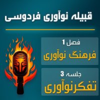 قبیله نوآوری فردوسی | اپیزود سوم – تفکر نوآوری