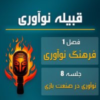 Ghebileh Nevaveri | Episode 8teh