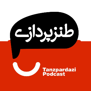 tanzpardazi | طنزپردازی