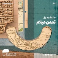  پادکست 97- جاده قدیم اول(تمدن عیلام)
