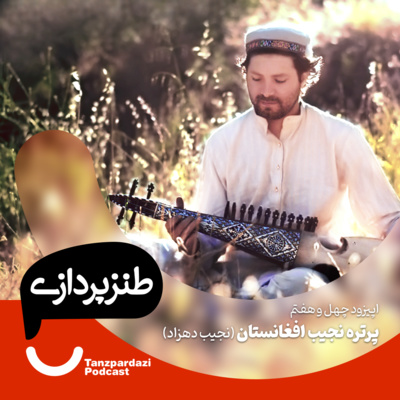 طنزپردازی | tanzpardazi