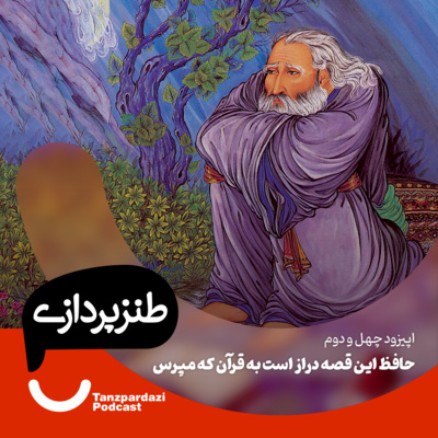 طنزپردازی | tanzpardazi