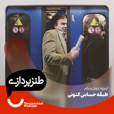 طنزپردازی | tanzpardazi