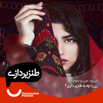 طنزپردازی | tanzpardazi